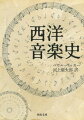 従の進化論的な音楽史を批判し、芸術史上のさまざまな音楽の絶対的な価値を論じながら、ギリシャ時代から二〇世紀の音楽まで、その雄大なる歴史を描き出した、音楽史の名著。「形式」と「変容」を二大キーワードとして展開していく議論は、今なお画期的かつ新鮮である。クラシックファン必携の一冊。