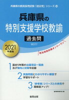 兵庫県の特別支援学校教諭過去問（2021年度版）