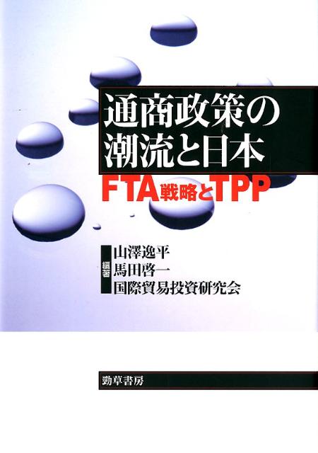 通商政策の潮流と日本
