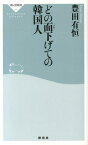 どの面下げての韓国人 （祥伝社新書） [ 豊田有恒 ]