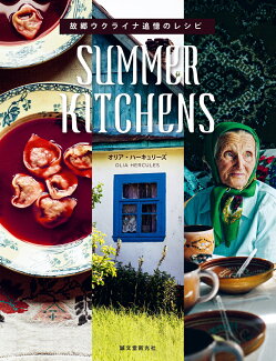 SUMMER KITCHENS 故郷ウクライナ追憶のレシピの表紙
