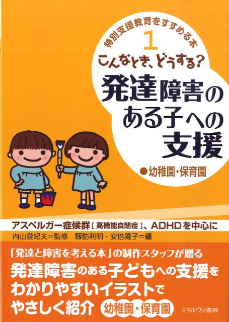 こんなとき、どうする？発達障害のある子への支援（幼稚園・保育園）