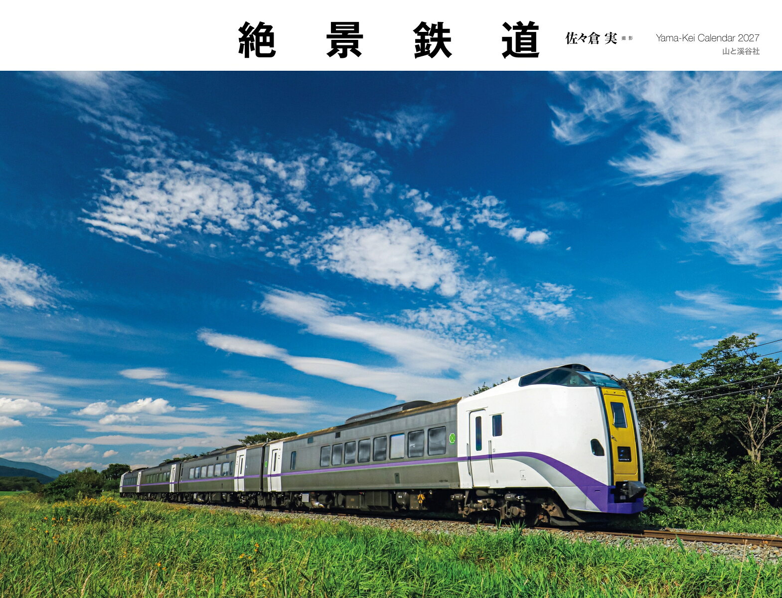 カレンダー2027 絶景鉄道（月めくり/壁掛け/列車 電車 風景）