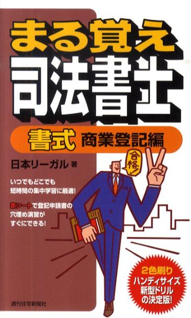 まる覚え司法書士　書式商業登記編