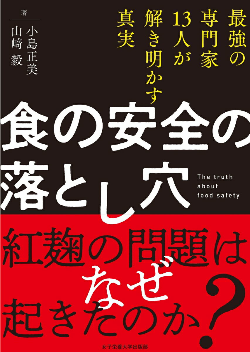 食の安全の落とし穴