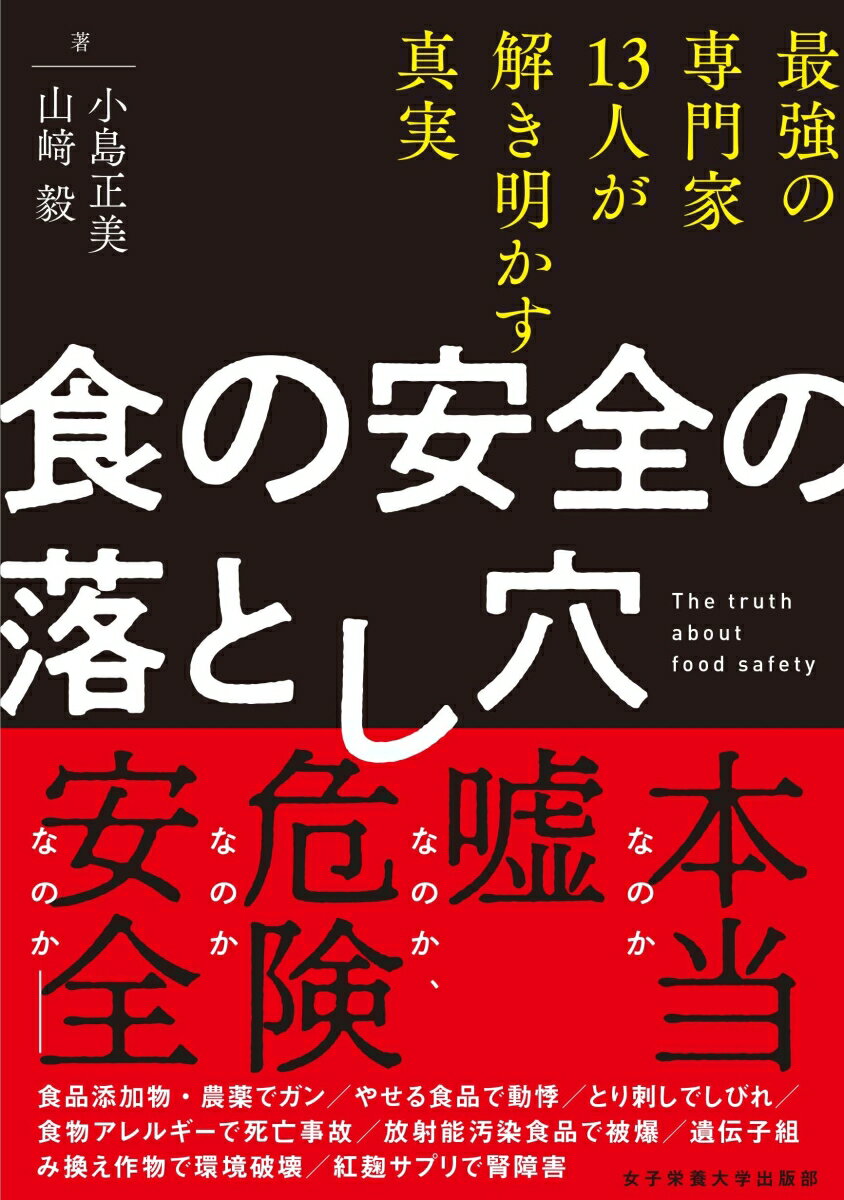 食の安全の落とし穴