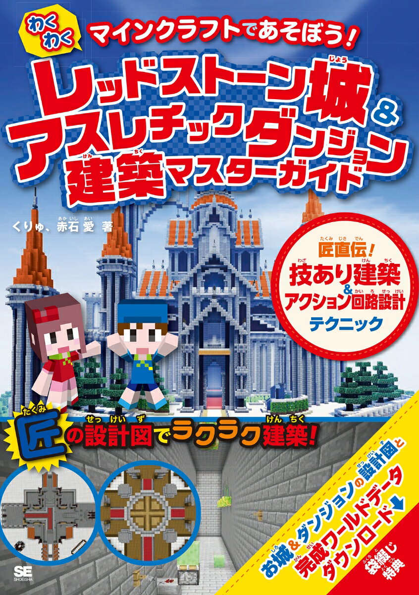 マインクラフトであそぼう！わくわく レッドストーン城 & アスレチックダンジョン建築マスターガイド 匠直伝！技あり建築＆アクション回路設計テクニック [ くりゅ ]