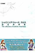 シャイニング・フォースクロス設定資料集 The　collection　of　world　＆ （Hobby　Japan　mook）