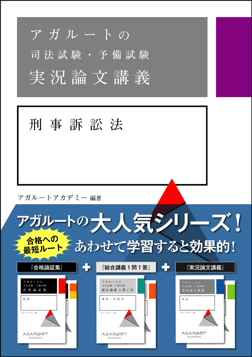 アガルートの司法試験・予備試験 実況論文講義 刑事訴訟法 [ アガルートアカデミー ]