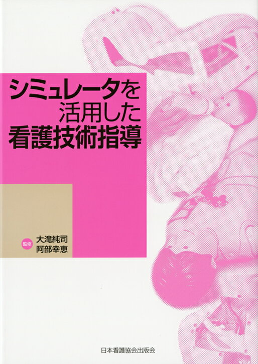 シミュレータを活用した看護技術指導