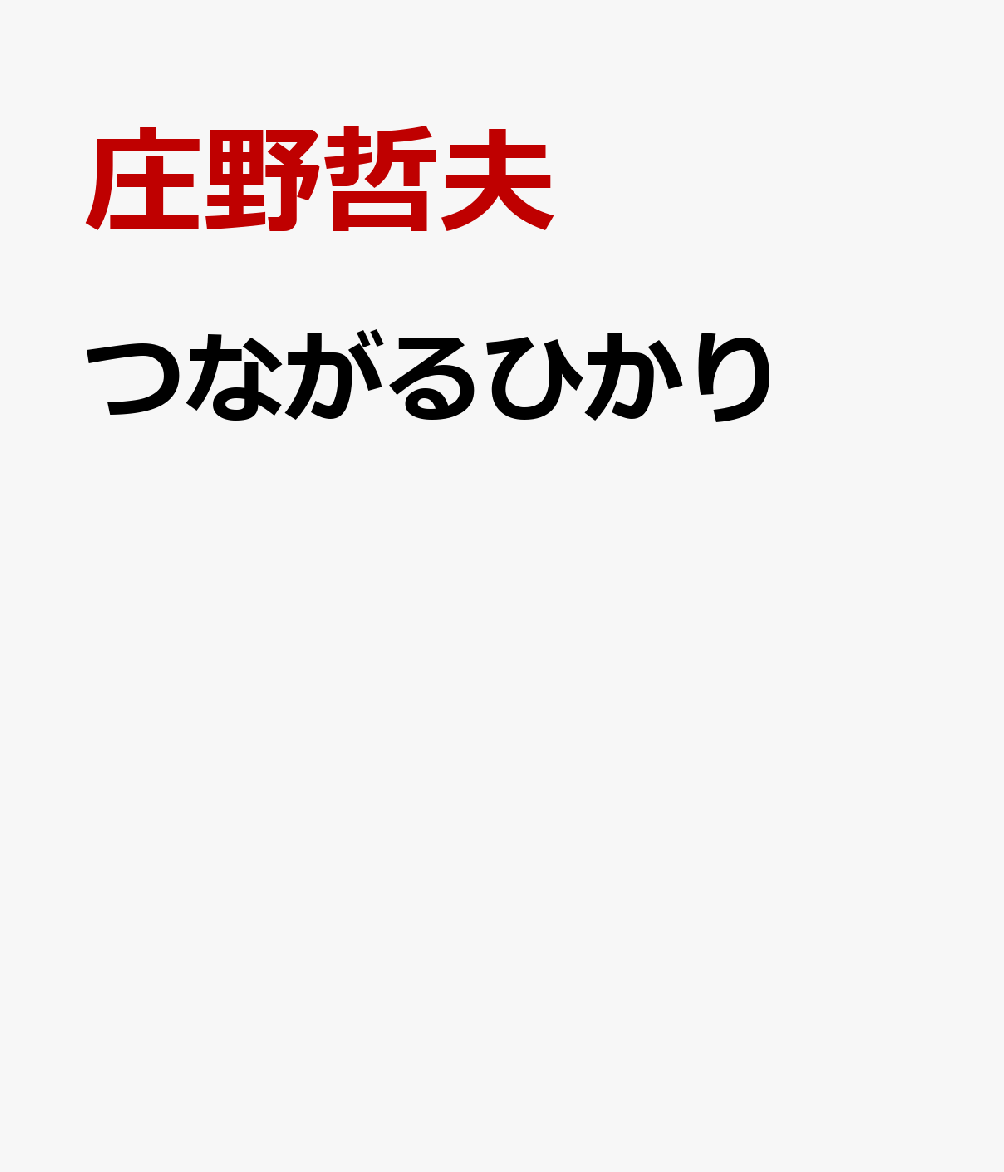 つながるひかり