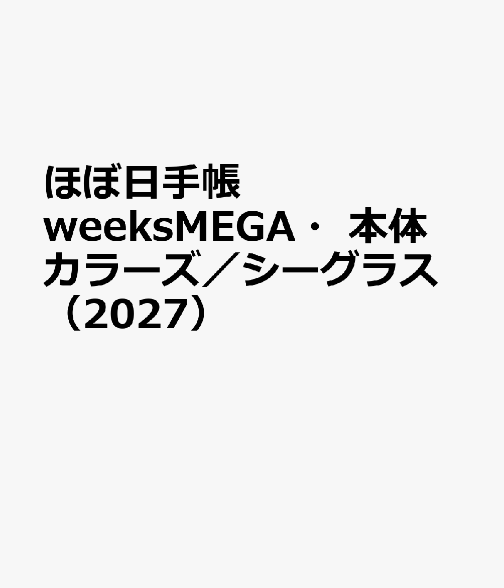 ほぼ日手帳 weeksMEGA・本体 カラーズ／シーグラス（2027）