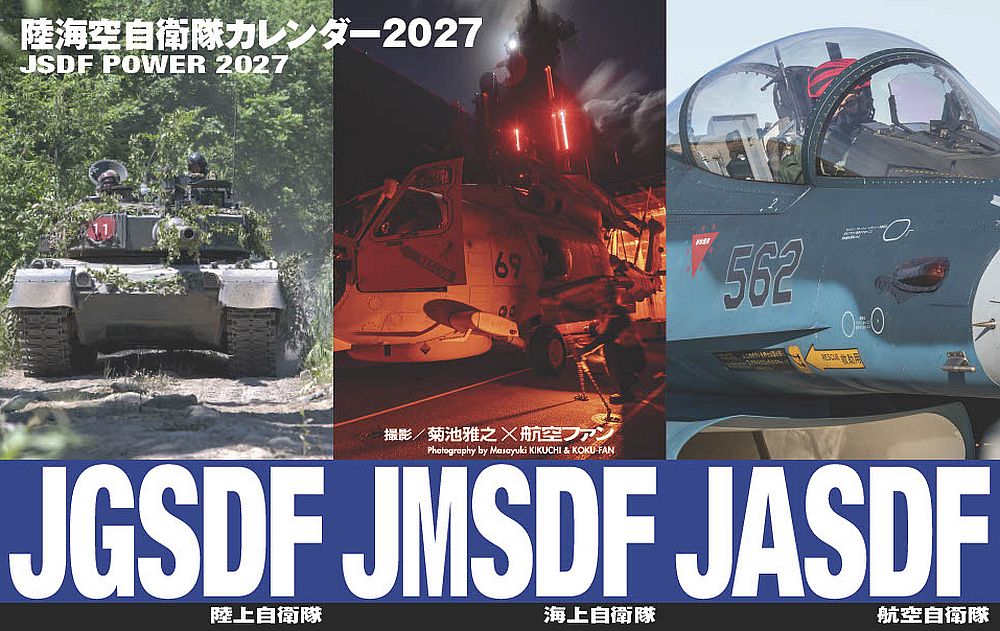 航空ファン特別編集の陸海空自衛隊カレンダーが新登場！日本の空・海・陸を守る自衛隊の力強い姿を、迫力あふれる写真とともに収録しました。最新鋭戦闘機や護衛艦、戦車・装甲車はもちろん、災害派遣や訓練に臨む隊員たちの真剣な表情も見どころです。

体裁：壁掛けスタイルB4変形・中綴じ・28ページ・オールカラー

開いた状態で　縦）46cm×横36.4cm
綴じた状態で　縦）23cm×横36.4cm