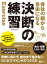 会社の鎖から 自由になる 決断の練習（エクササイズ）