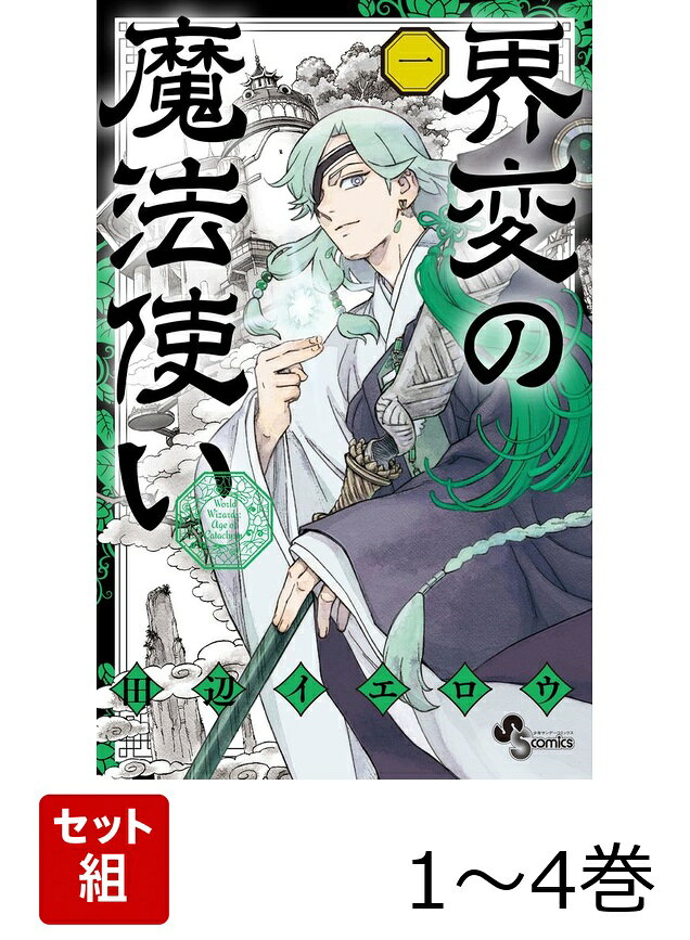 『結界師』田辺イエロウ最新作！！！！ 

 
『結界師』『BIRDMEN』『終末のラフター』の
田辺イエロウ最新作！！！


俗世から離れた辺境の地に建つ、特別な城。

城主で魔法使いの世無は
記憶を失った謎の少年を拾う・・・

少年の正体は「界変」により、
国と大切な者を失った「飛国」の王子だったーーー！！


弟子を取りたがらない大魔法使いと元王子が出会い、
世界が変わるーーオリエンタル・ファンタジー巨編開幕！！

 

 【編集担当からのおすすめ情報】 
 『結界師』『BIRDMEN』『終末のラフター』田辺イエロウ先生の最新作！
大魔法使いの世無と王子の出会いから始まる
オリエンタル・ファンタジー巨編、是非ご一読ください！！！