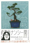 【バーゲン本】マン盆栽の超情景ーミニチュアと樹木のテーブルガーデニング