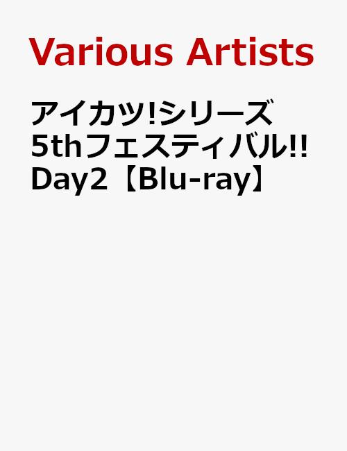 アイカツ!シリーズ 5thフェスティバル!! Day2【Blu-ray】