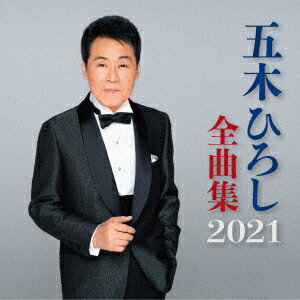 五木ひろし全曲集 2021