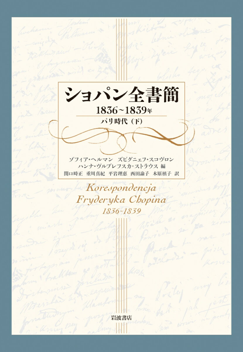 ショパン全書簡 1836〜1839年