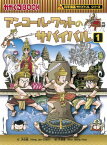 アンコール・ワットのサバイバル（1） 生き残り作戦 （かがくるBOOK　科学漫画サバイバルシリーズ） [ 洪在徹 ]