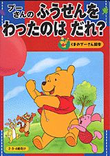 プーさんのふうせんをわったのはだれ？