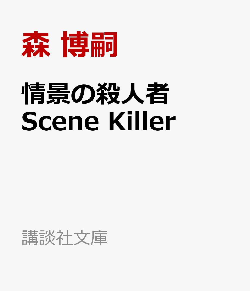 情景の殺人者 Scene Killer