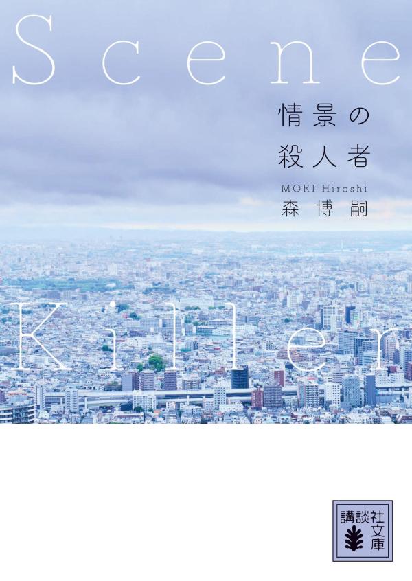 情景の殺人者　Scene　Killer