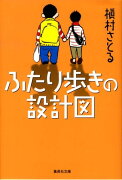 ふたり歩きの設計図