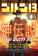 ゴルゴ13　GOD　BLESS　YOU〜神伝説〜