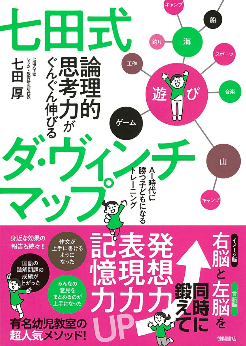 七田式　論理的思考力がぐんぐん伸びるダ・ヴィンチマップ