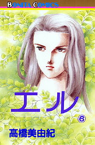 エル（6）