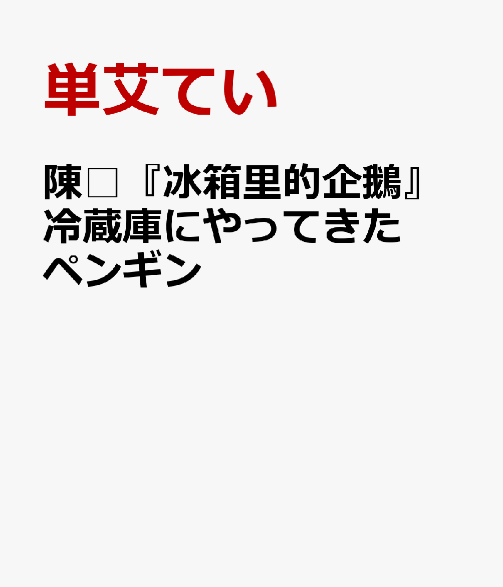 陳□『冰箱里的企鵝』冷蔵庫にやってきたペンギン