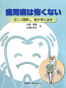 歯周病は怖くない 正しく理解し，抜かずに治す 小西昭彦