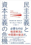 民主主義と資本主義の危機 [ マーティン・ウルフ ]