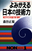 よみがえる日本の技術力