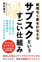 無理なく夢をかなえるサブスクというすごい仕組み