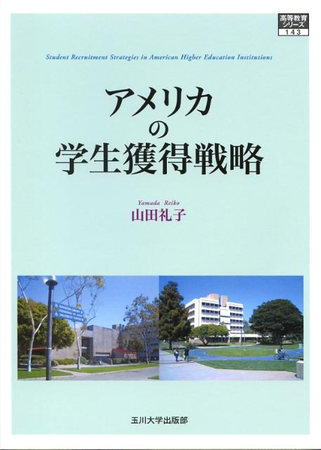 アメリカの学生獲得戦略