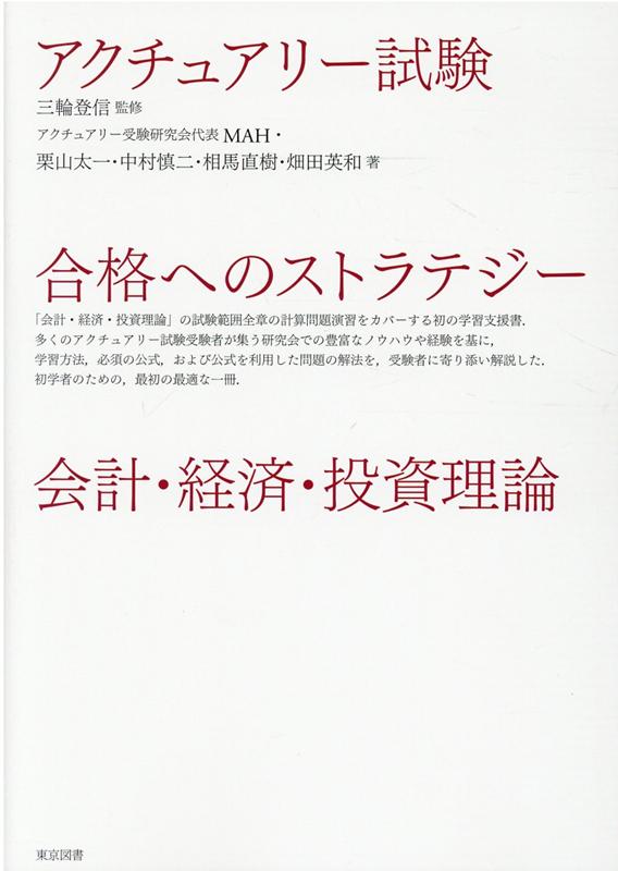 「会計・経済・投資理論」の試験範囲全章の計算問題演習をカバーする初の学習支援書。多くのアクチュアリー試験受験者が集う研究会での豊富なノウハウや経験を基に、学習方法、必須の公式、および公式を利用した問題の解法を、受験者に寄り添い解説した。初学者のための、最初の最適な一冊。