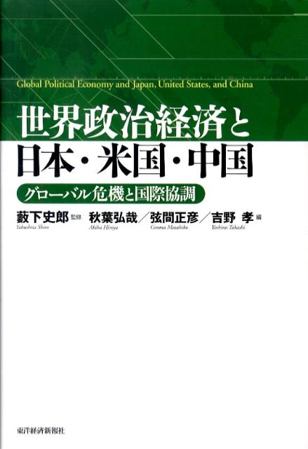 世界政治経済と日本・米国・中国