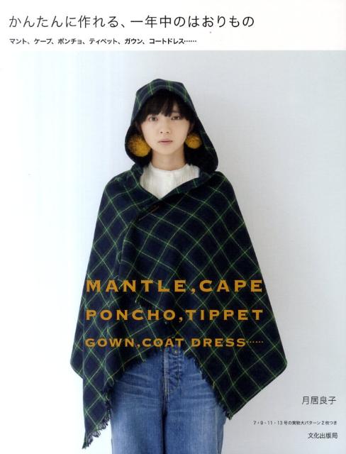 かんたんに作れる、一年中のはおりもの