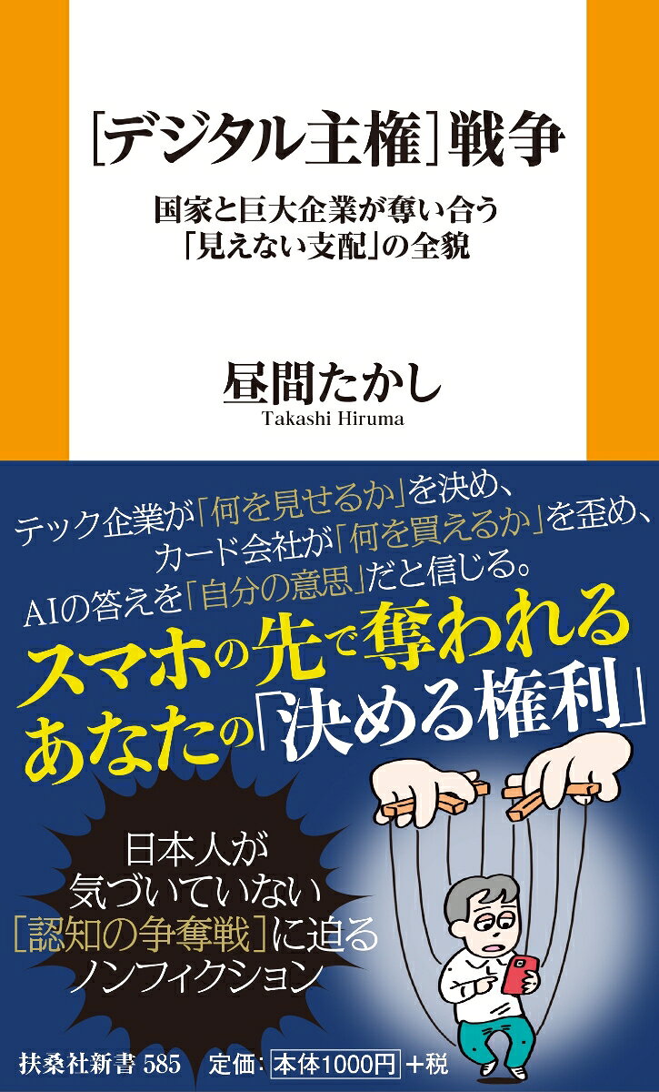 ［デジタル主権］戦争