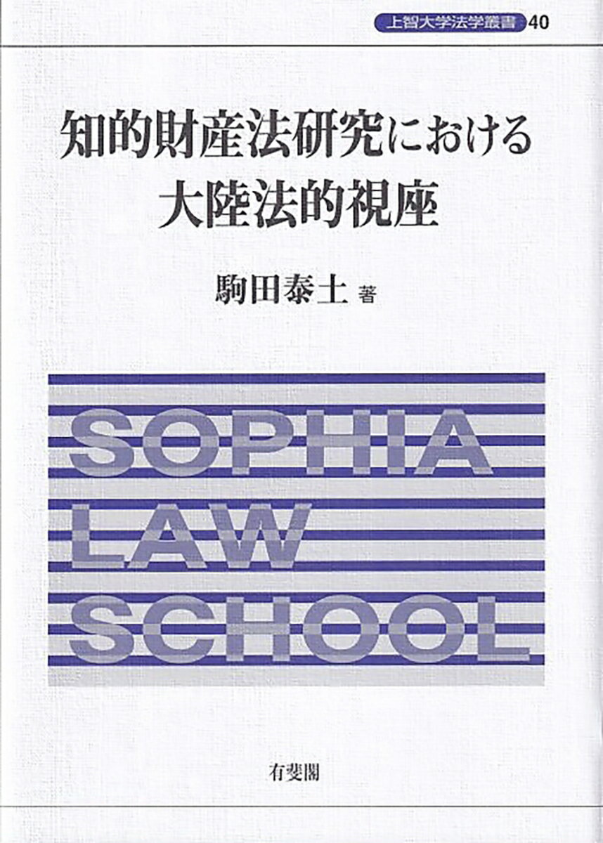 知的財産法研究における大陸法的視座 上智大学法学叢書 第40巻