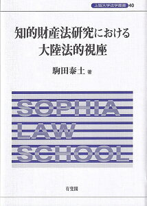 知的財産法研究における大陸法的視座　上智大学法学叢書　第40巻 [ 駒田 泰土 ]