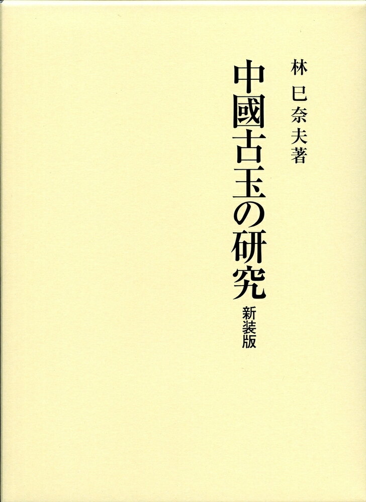 中國古玉の研究(新装版)