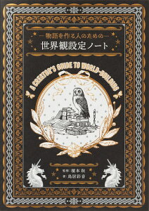 物語を作る人のための 世界観設定ノート [ 榎本秋 ]