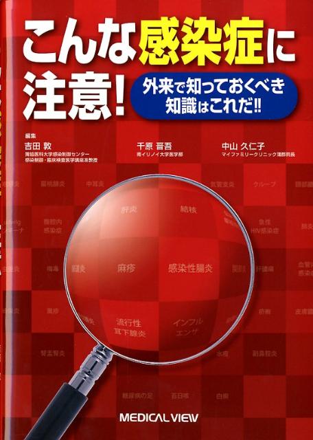 こんな感染症に注意！
