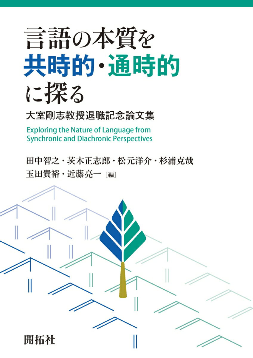 言語の本質を共時的・通時的に探る