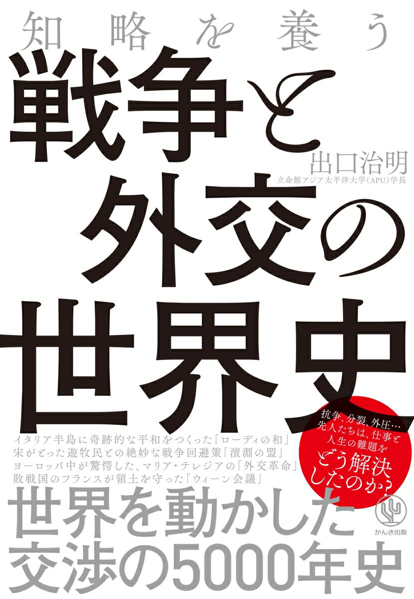 知略を養う戦争と外交の世界史