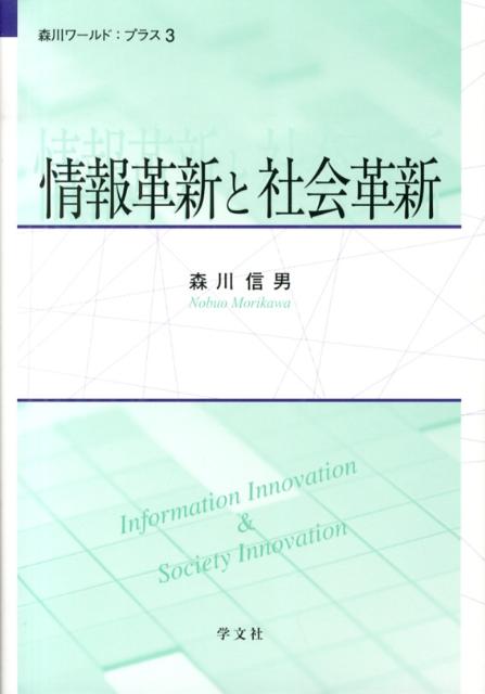 情報革新と社会革新 （森川ワールド：プラス） [ 森川信男 ]