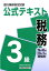 銀行業務検定試験公式テキスト税務3級（2019年10月・2020年3） [ 経済法令研究会 ]